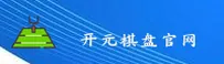 KYPQB | 开元棋盘·官方网站